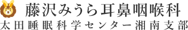 （仮）藤沢みうら耳鼻咽喉科 太田睡眠科学センター湘南支部