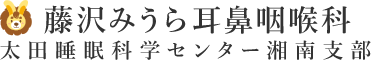 （仮）藤沢みうら耳鼻咽喉科 太田睡眠科学センター湘南支部