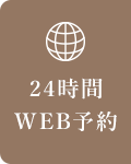 24時間 WEB予約