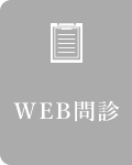 WEB問診