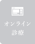 オンライン 診療