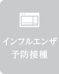 インフルエンザ 予防接種