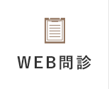 WEB問診