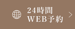 24時間 WEB予約