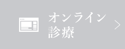 オンライン 診療