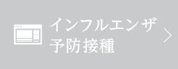 インフルエンザ 予防接種