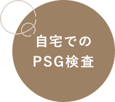 自宅でのPSG検査