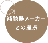 補聴器メーカーとの提携