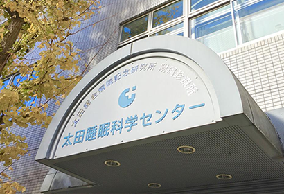 当院は、睡眠障害専門の診断・治療機関「太田睡眠科学センター」の湘南支部です