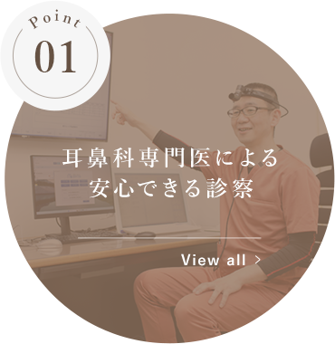 耳鼻科専門医による安心できる診察