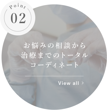 お悩みの相談から治療までのトータルコーディネート