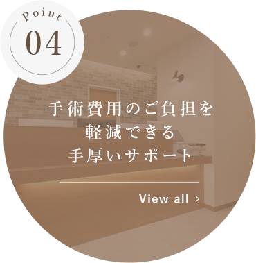 手術費用のご負担を軽減できる手厚いサポート