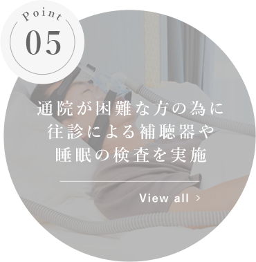 通院が困難な方の為に往診による補聴器や睡眠の検査を実施