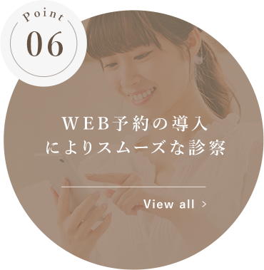 WEB予約の導入によりスムーズな診察