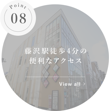 藤沢駅徒歩4分の便利なアクセス