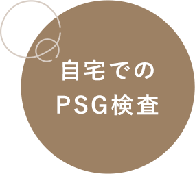 自宅でのPSG検査