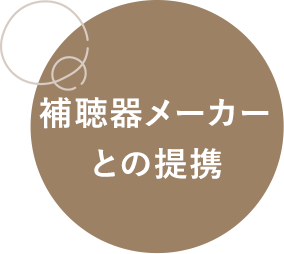 補聴器メーカーとの提携