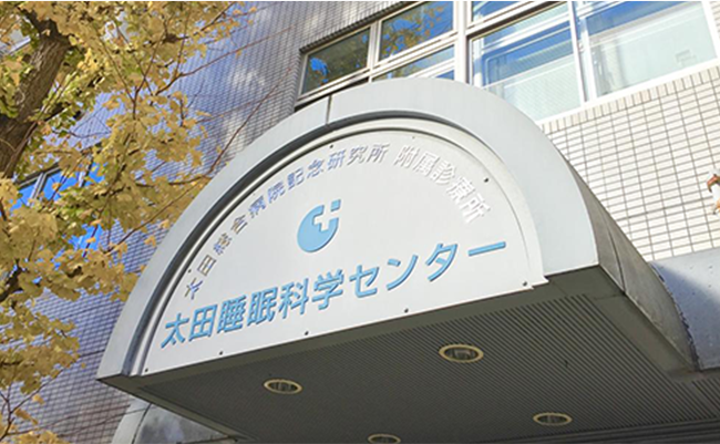 当院は、睡眠障害専門の診断・治療機関「太田睡眠科学センター」の湘南支部です