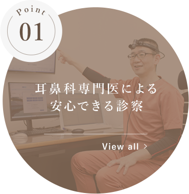 耳鼻科専門医による安心できる診察