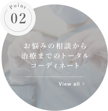 お悩みの相談から治療までのトータルコーディネート