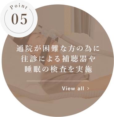 通院が困難な方の為に往診による補聴器や睡眠の検査を実施