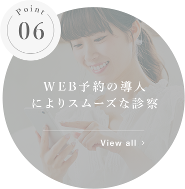 WEB予約の導入によりスムーズな診察