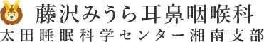 （仮）藤沢みうら耳鼻咽喉科 太田睡眠科学センター湘南支部