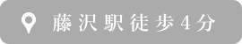 藤沢駅徒歩4分