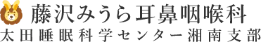 （仮）藤沢みうら耳鼻咽喉科 太田睡眠科学センター湘南支部