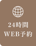 24時間 WEB予約