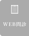 WEB問診