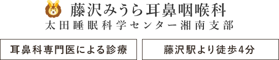 （仮）藤沢みうら耳鼻咽喉科 太田睡眠科学センター湘南支部